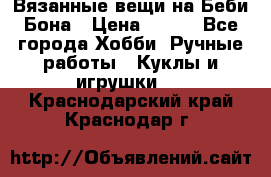 Вязанные вещи на Беби Бона › Цена ­ 500 - Все города Хобби. Ручные работы » Куклы и игрушки   . Краснодарский край,Краснодар г.